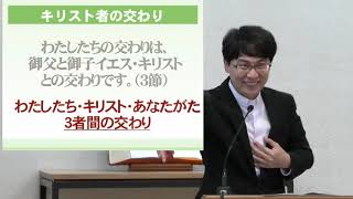 19年5月5日　長崎バプテスト教会 主にある交わりシリーズ②『交わりを持つように』 曺 銀珉（チョ ウンミン）牧師