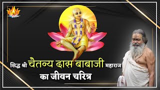 07 Jan 25 || भाग 2 || सिद्ध श्री चैतन्य दास बाबाजी महाराज का जीवन चरित्र || Sri Vinod BabaJi Maharaj