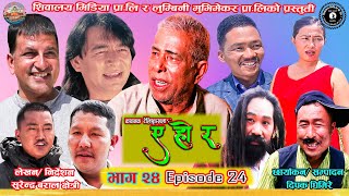 A ho ra॥ ए हो र॥ Episode 24॥ भाग २४ ॥ जातिय बिभेद बिरुद्ध ॥ Ft. Laxman Basnet,Surendra,Dipak,Bishwo