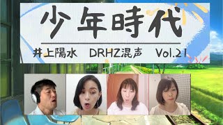 リモート合唱『少年時代』井上陽水～DRHZ混声Vol 21～