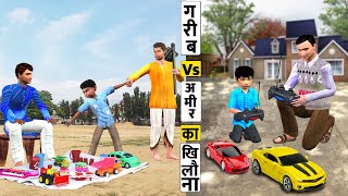 गरीब Vs आमिर का खिलौना Garib Vs Amir Ka Khilona Shop Moral Stories Hindi Kahaniya New Funny Comedy