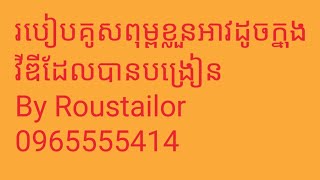 របៀប​កាត់​ពុម្ព​តួ​ខ្លួន​ម៉ូដ​ដៃ​អាវ​ត្របក​ឈូក​ដូច​ក្នុង​វីដេអូ​បង្រៀន​។