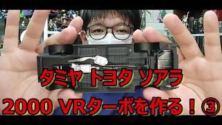 【制作動画】黒って色んな種類あるッスね…！ タミヤ トヨタ ソアラ 2000 VR ターボを作る！③