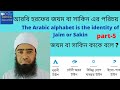 আরবি হরফ জযম বা সাকিন এর পরিচয়/The Arabic alphabet is the identity of Jaim or Sakin / Arabic lesson