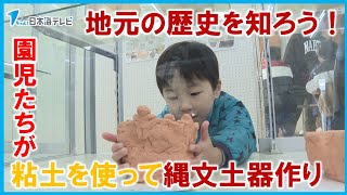 【地元の歴史を知ろう】園児たちが粘土を使って縄文土器作り　「町内にある遺跡が遠い存在ではなく近づくのでは」　鳥取県智頭町