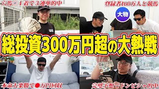 【大物登場】爆勝ちプロ馬券師の勢いが止まらない！！完璧的中連発で衝撃の結末に…！！