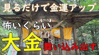 【金持神社】※見るだけでなぜか怖いくらい【本当に金運上昇のご利益】