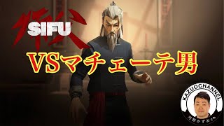 #2【功夫アクション】VSマチェーテ男『SIFU：師父』PS5