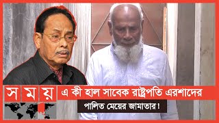 জাদরেল এমপি থেকে গৃহহীনদের ঘরে | Mymensingh News | Hussain Muhammad Ershad | Enamul Haque Zoj