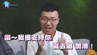 【YouTuber專訪】說話犀利  人人都該有的潑辣朋友：黃大謙