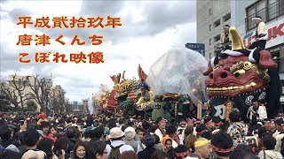 2017年唐津くんち こぼれ映像