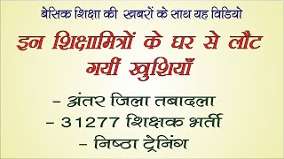 इन शिक्षामित्रों के घर से लौट गयीं खुशियां। अन्य खबरों के साथ आज की बड़ी खबर।