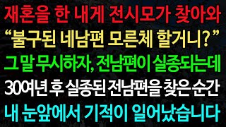 실화사연-재혼을 한 내게 전시모가 찾아와 “불구된 네남편 모른체 할거니?” 그 말 무시하자, 전남편이 실종되는데 /노후/사연/오디오북/인생이야기