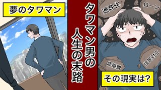 【実態】憧れのタワマンを購入した男の末路...