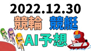 【競艇＆競輪】ＡＩ予想2022年12月30日