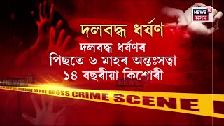 Tinsukia News | তিনিচুকীয়াৰ ডুমডুমাত দলবদ্ধ ধৰ্ষণৰ ঘটনা | N18V