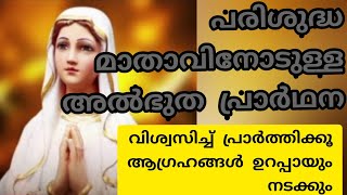 പരിശുദ്ധ മാതാവിനോടുള്ള അൽഭുത പ്രാർഥന/My Jesus