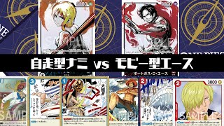 【ワンピースカード対戦動画】エース vs ナミ 『強大な敵環境』