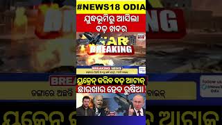 Russia Ukraine War Update | ଛାରଖାର ହେବ ରୁଷିଆ ! Big Update From The War Zone | Odia News | N18G