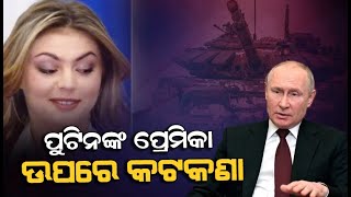 ପୁଟିନଙ୍କ ପ୍ରେମିକା ଉପରେ କଟକଣା #News6odia