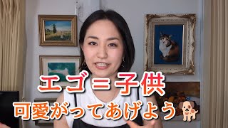 エゴを使いこなすと豊かな現実を体験できる