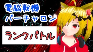 【バーチャロン】オラタンでランダムセレクトのランクマ【Vtuber】