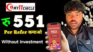 my11circle refer and earn || my11circle kaise khele || my11circle app ||