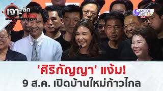 'ศิริกัญญา' แง้ม! 9 ส.ค. เปิดบ้านใหม่ก้าวไกล (8 ส.ค. 67) | เจาะลึกทั่วไทย