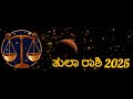 ತುಲಾ ರಾಶಿ ವರ್ಷ ಭವಿಷ್ಯ 2025 tula rashi 2025 varsha bhavishya in kannada varsha bhavishya 2025