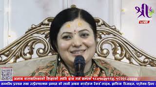 छैटीले लेखेर पठाउने यी ६ कुरा।  मनछुने प्रसङ्ग  Radhika Daasi JI, Bhagawat Katha