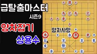 [급탈출마스터 시즌9] 양차잡기 상용수! 5급 (장기)