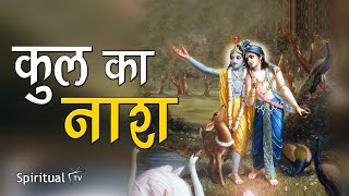 कुल का नाश - Kul ka naash | Religious moral story (Spiritual TV)