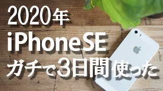 【iPhoneSE】2020年 iPhoneSEをガチで３日間使ってみた感想/まだ戦える/Impressions of using iPhoneSE for 3 days/sub