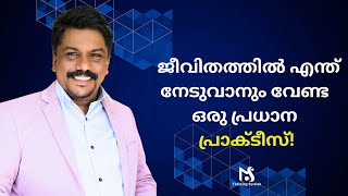 ജീവിതത്തിൽ വേഗത്തിൽ പോസിറ്റീവായ മാറ്റമുണ്ടാകുവാൻ വേണ്ട ഒരു പ്രധാന പ്രാക്ടീസ് #mstrainingsystem