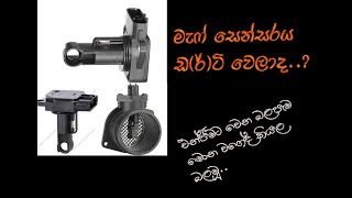 How to know maf sensor is dirty..? Explain in Sinhala.. (මැෆ් සෙන්සරය ඩ(ර්)ටි වෙලාද.?