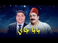 سهرة بابا جاي كاملة | Baba Jai HD |  محمد رضا - علاء ولي الدين - ميمي جمال