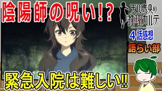 【天久鷹央の推理カルテ第４話】新章呪いシリーズ開始！【語ライ部１８４回】