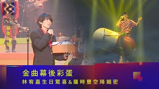 金曲幕後彩蛋 林宥嘉生日驚喜\u0026羅時豐空降揭密｜金曲33 幕後花絮