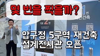 몇 번을 찍을까? 압구정5구역 재건축 전시관 오픈! #압구정재건축 #압구정5구역 #압구정한양 #압구정아파트 #해안건축 #건원건축 #ANU건축 #압구정지기 #중앙리얼티