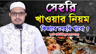 সেহেরি খাওয়ার নিয়ম | সেহেরি খাওয়ার সঠিক নিয়ম | মুফতী গাজী সিদ্দিকুর রহমান | Gazi Siddiqur Rahman