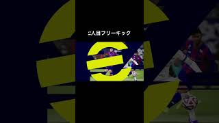 中村俊輔さんのフリーキック　#efootball #イーフト #shorts