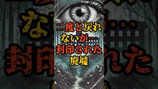 二度と戻れないが…封印された廃墟ワースト3プラス1