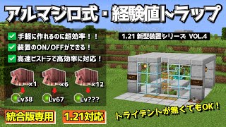 1.21【虫食い経験値トラップ】サボテン不使用！ちゃんとON/OFFできる【アルマジロ式・経験値トラップ 】の作り方【統合版/Minecraft】