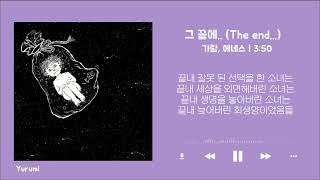 가사 | 가람, 에네스 - 그 끝에.. (The end..) (차쿤 에네스 - 눈물)