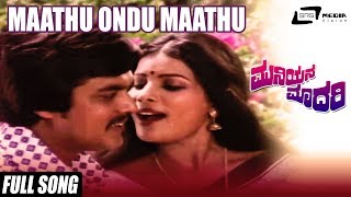 Maathu Ondu Maathu | Muniyana Madari | Shankarnag, Jayamala, Jai Jagadish | Kannada Old Song