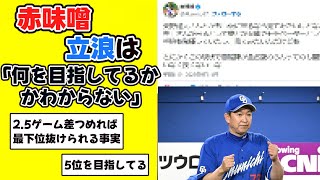 赤味噌さん「立浪は何を目指してるかわからない」