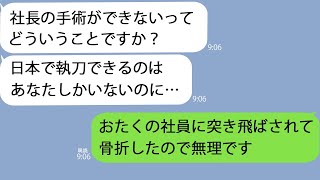 【LINE】俺が医者だと知らずエスカレーターから突き飛ばした同級生「貧乏人がうちの会社に来るなｗ」→骨折したので全ての予定をキャンセルすると…