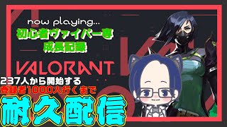 【耐久配信】【VALORANT】200人から始まる1000人行くまで耐久配信　#111【ご声援よろしくお願いします】 #彼が死ぬ前に登録を