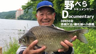 野べらドキュメンタリー 赤城大沼・榛名湖への挑戦【ググっと群馬県】