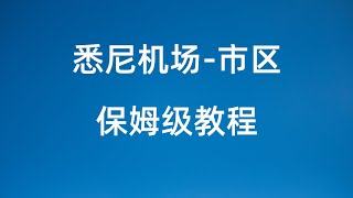 留学新生看过来 悉尼机场到市区保姆级教程